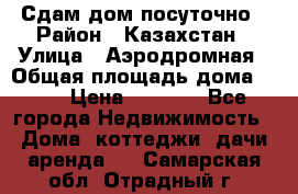 Сдам дом посуточно › Район ­ Казахстан › Улица ­ Аэродромная › Общая площадь дома ­ 60 › Цена ­ 4 000 - Все города Недвижимость » Дома, коттеджи, дачи аренда   . Самарская обл.,Отрадный г.